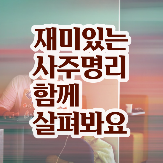  사주팔자 풀이 , 심리상담사 자격증 비용없이 온라인으로 취득한 정보 소개합니다