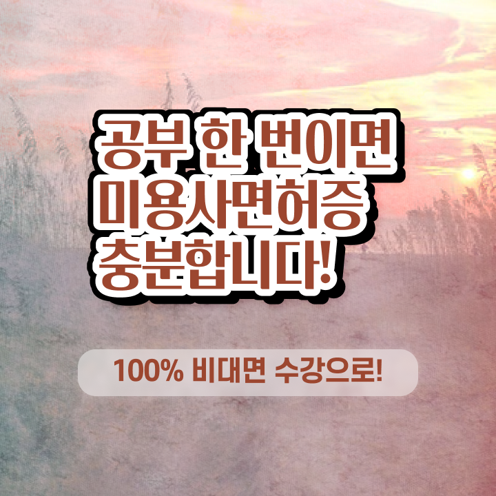  이용사 필기 , 미용면허증 단기간에 준비했던 과정 완벽정리 드려요