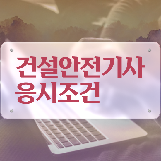  건설안전기사 시험접수 건설안전기사 시험자격 인강만 듣고 4달만에 완료한 방법