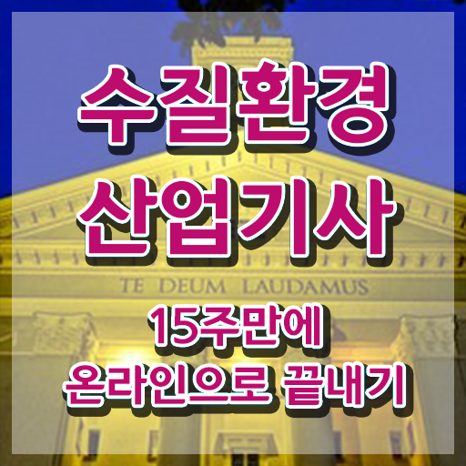  수질환경산업기사 취득자격 온라인 수업으로 쉽고 빠르게 성공한 방법