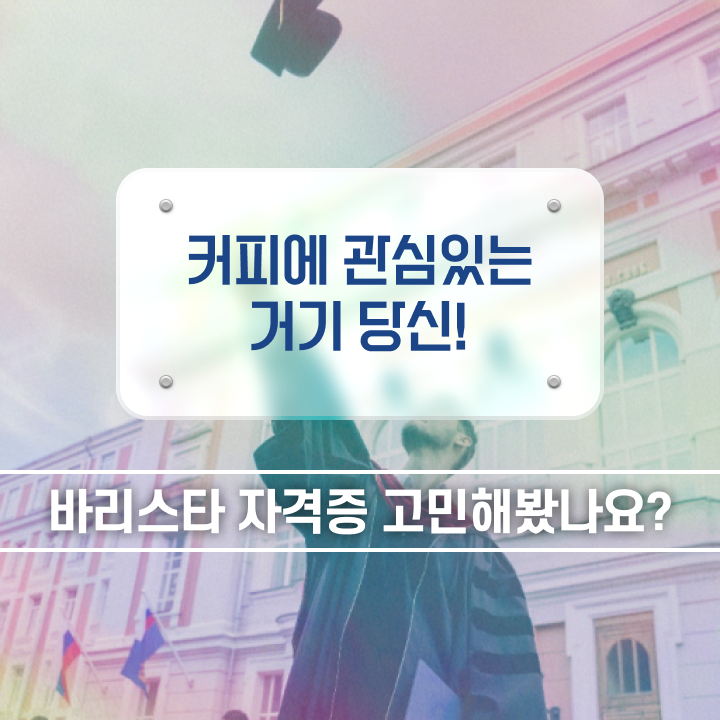  바리스타 국비지원 , 바리스타 자격증 단기간에 합격한 팁 , 고용 전망