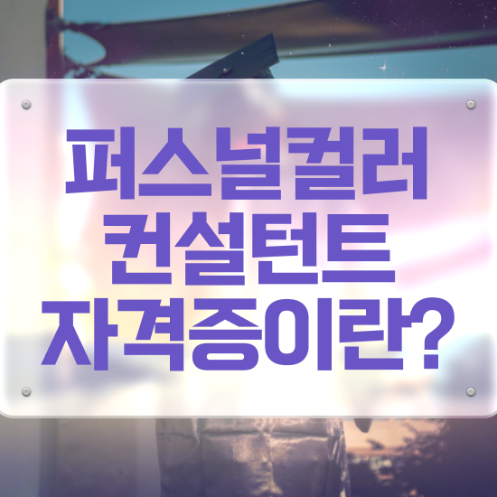  서울퍼스널컬러 골격진단 , 퍼스널컬러컨설턴트 온라인 교육원 통해서 간단하게 끝낼수 있었던 팁