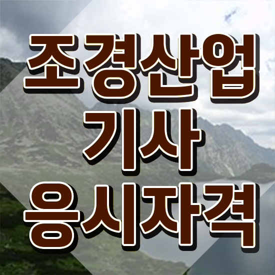  조경산업기사 응시자격 조경산업기사 응시자격 온라인 수업으로 간단하게 끝낸 후기