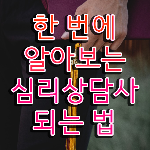  심리 뜻 , 심리상담사 자격증 한달 만에 취득했던 후기 및 고용 전망