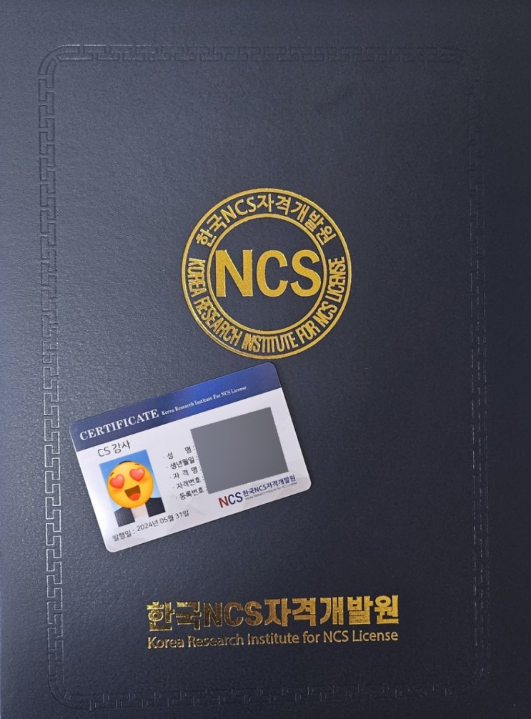  한국 NCS 자격개발원 CS 강사 1급 자격증 합격후기 (온라인 무료수강, 교재비무료)