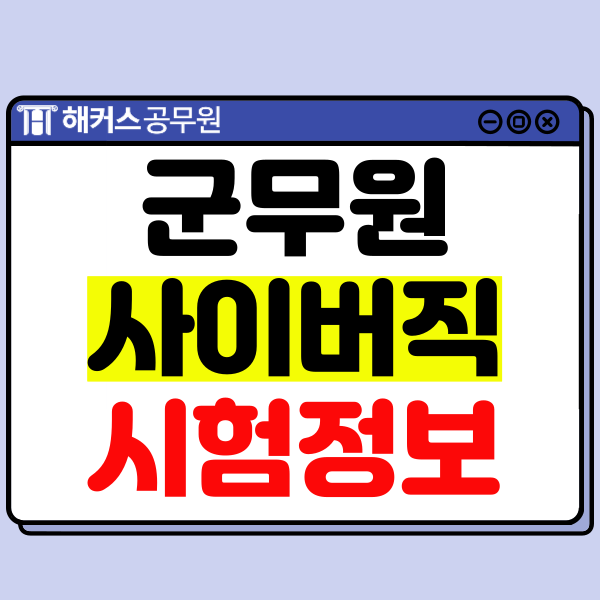  군무원 사이버직 하는 일, 채용인원, 경쟁률, 합격수기