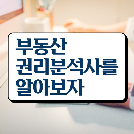  대전 경매학원 , 부동산권리분석사 경력없는 사람도 최단기간 성공한 방법