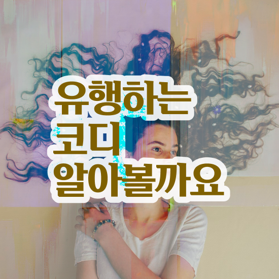  퍼스널컬러 진단 , 퍼스널컬러컨설턴트 2주 만에 합격 전략