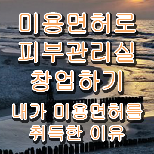  남자 피부미용사 , 피부관리 창업 시작할 때, 공부해야 하는 자격증 학점은행제로 미용면허증 빠르게