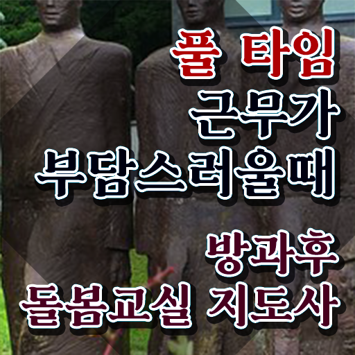 초등학교 돌봄교사 , 방과후돌봄교실지도사 자격증 쉽고 빠르게 합격한 비법 , 취업정보
