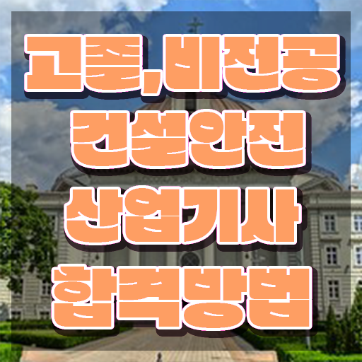  건설안전산업기사 국비지원 건설안전산업기사 취득자격 독학으로 간편하게 성공한 팁