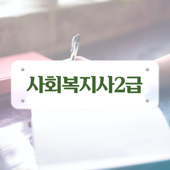  사회복지사과목 사회복지사 조건이 안돼도 온라인으로 쉽고 빠르게