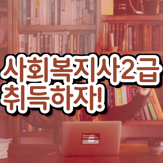  창원 남자사회복지사 ? 사회복지사2급 경력없어도 인강 듣고 간단하게