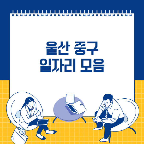 울산 중구에서 취업을 원하는 당신을 위한 최신 일자리 정보