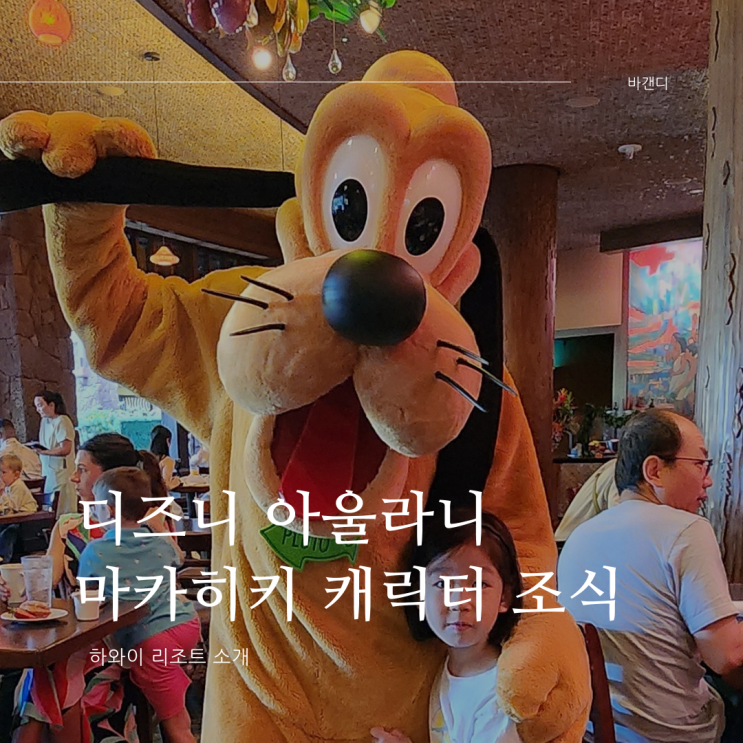  하와이 디즈니 아울라니 마카히키 디즈니 캐릭터 조식 솔직후기 및 추천시간 Tip