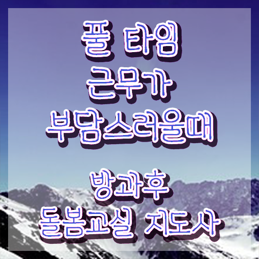  초등돌봄교사 , 방과후돌봄교실지도사 자격증 준비한 과정 요약
