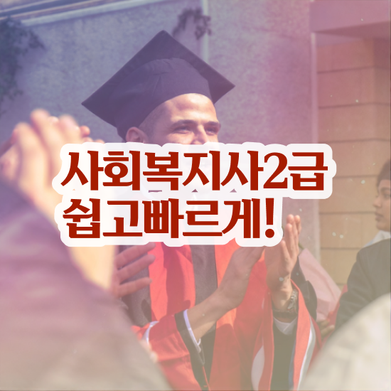  사회복지 자격증 신청 사회복지사 학력 상관없이 인강 듣고 편하게