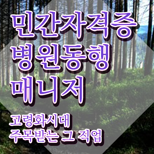  50대남자취업 , 병원동행매니저 비전공자도 온라인 교육원 통해서 단기간에 성공한 방법