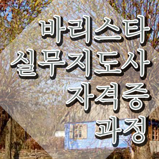 바리스타학원 , 바리스타 자격증 온라인으로 쉽게 준비한 방법 확인해봅시다 바리스타학원 , 바리스타 자격증 온라인으로 쉽게 준비한 방법 확인해봅시다