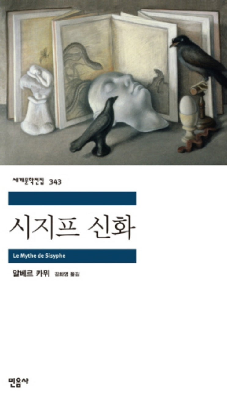  [책] 시지프 신화: 신들의 프롤레타리아 (알베르 카뮈)