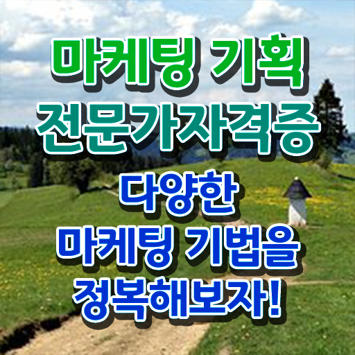  디지털마케팅 , 마케팅기획전문가 자격증 취득한 과정 요약해봤어요