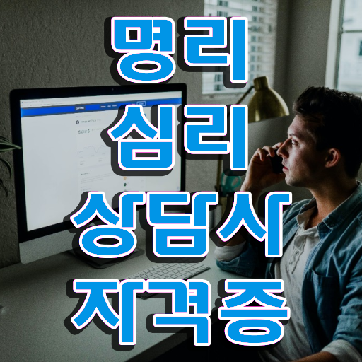  내 사주 보는법 명리심리상담사자격증 상세한 합격한 팁 확인해보세요