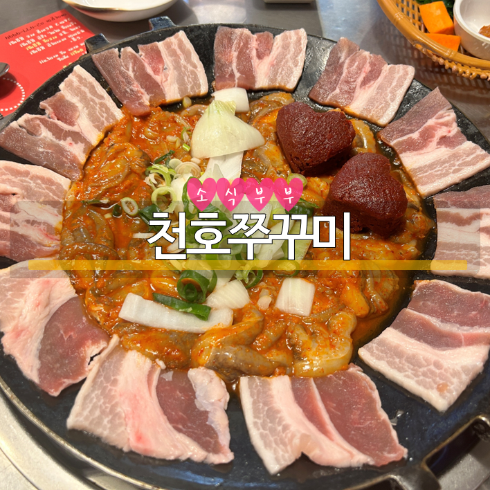  [천호] 천호동 쭈꾸미골목 15년째 영업중인 쭈꾸미 맛집 '천호쭈꾸미'