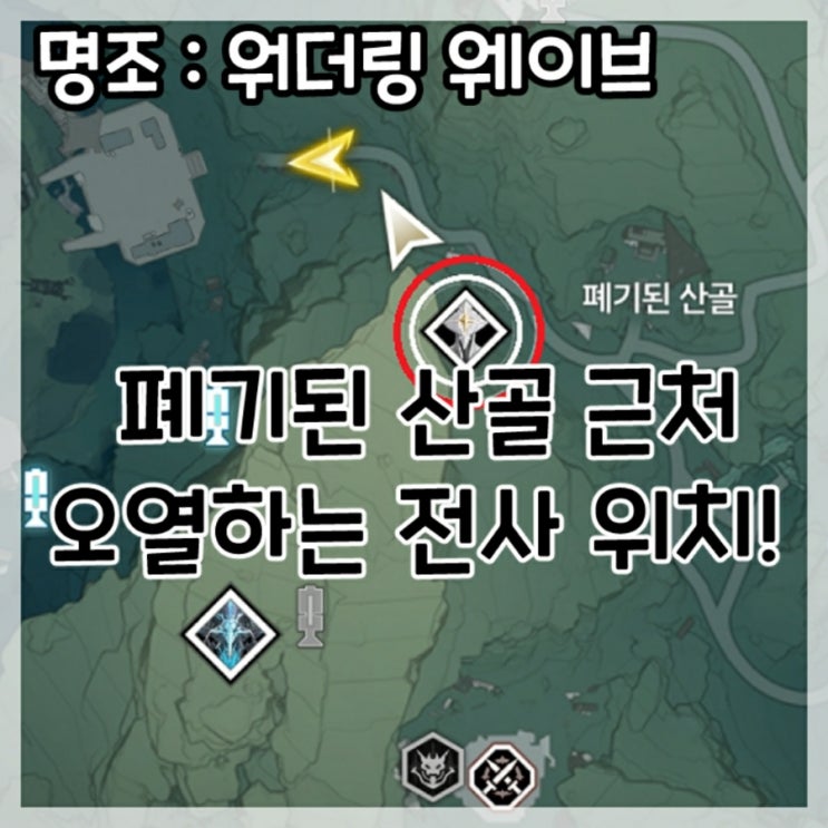  명조:워더링 웨이브-폐기된 산골 근처 오열하는 전사 위치!