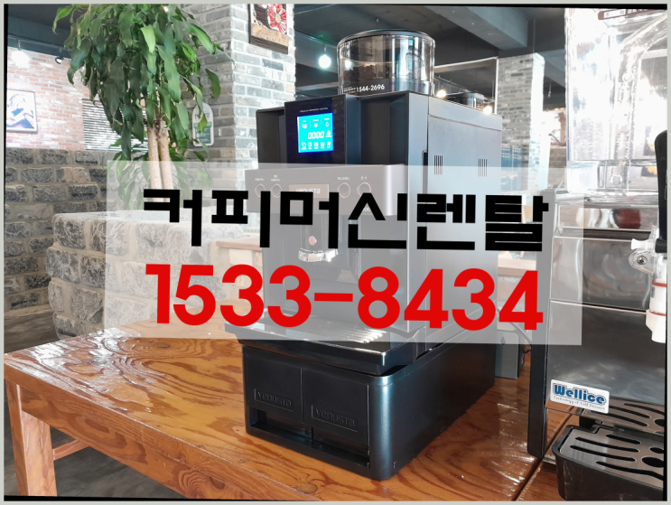  강서구 회사커피자판기렌탈 새제품  반가워요