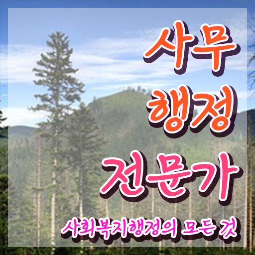  사무행정전문가 , 사무행정전문가 자격증 2주 만에 학습한 후기 , 이후 전망