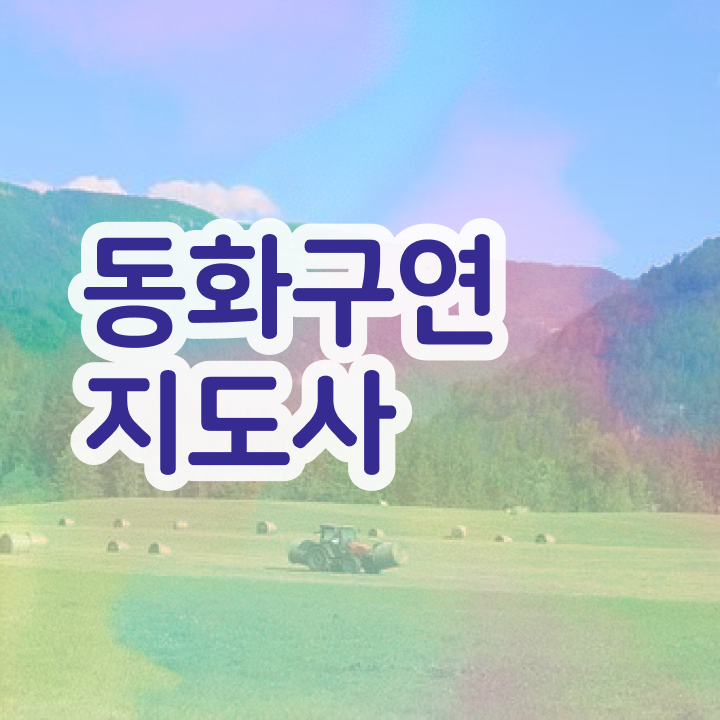  구연동화 자격증 , 동화구연지도사 자격증 시험준비 확인