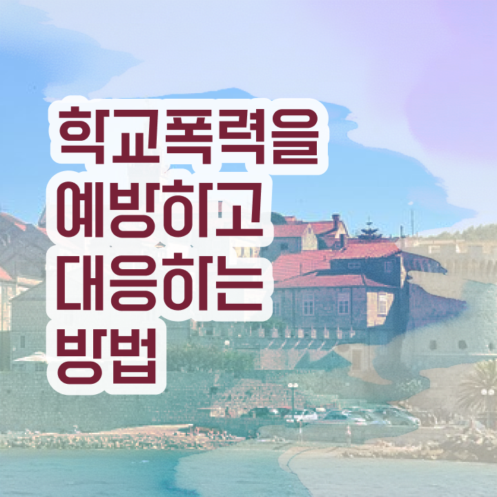  학교폭력 예방교육 자료 , 아동폭력예방상담사 자격증 취득한 방법 보고가세요