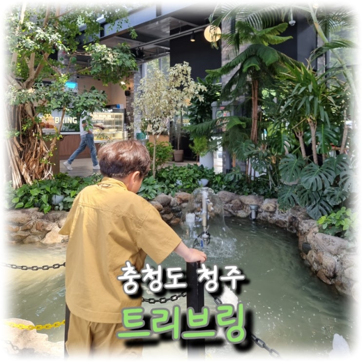  [여행] 충청도 청주, 연못이 있는 대형 식물원 카페, 이색적인 카페 "트리브링"