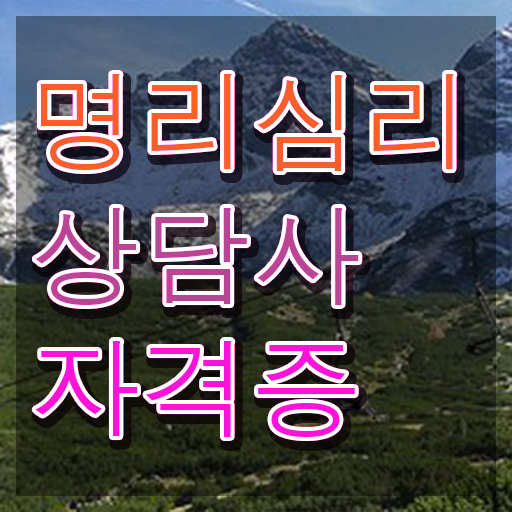  만세력 , 단기간에 명리심리상담사 취득했던 후기