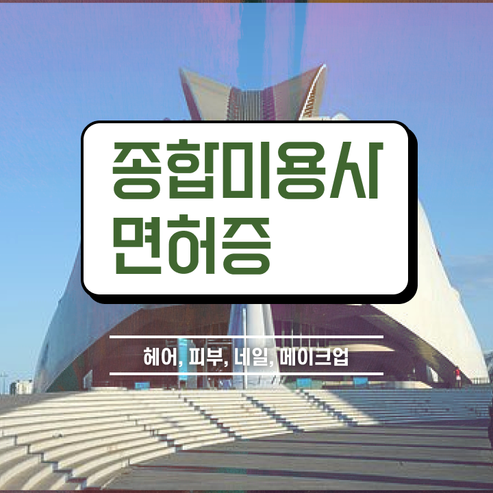  이용사 실기 평가 합격 못해도 , 단기간에 헤어자격증 취득방법