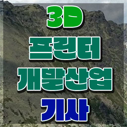  3D프린터개발산업기사 취득자격 집에서 온라인으로 간편하게 준비한 과정