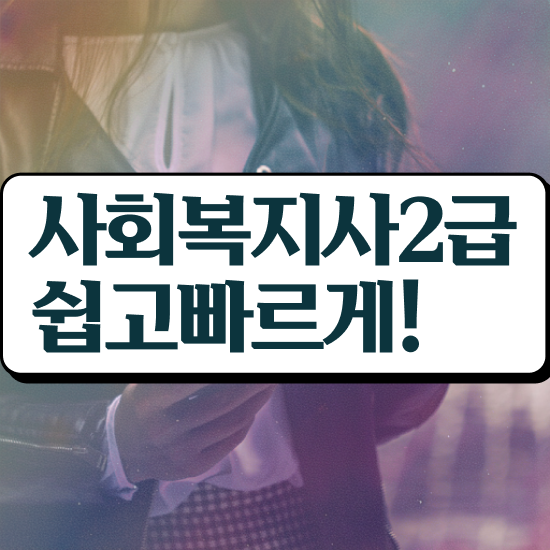  사회복지사2급 사회복지사 고졸자도 학점은행제 활용하여 편하게