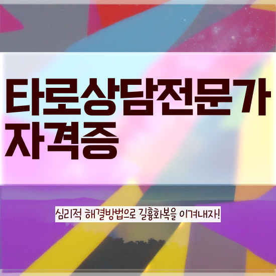  무료 타로 , 타로상담전문가 혼자서 독학으로 합격 전략 체크해보세요