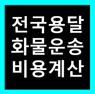 시흥 용달 비용 다마스퀵 1톤트럭 용달이사 화물차 용달차 라보 가격 견적비교 시흥시 대야동 신천동 방산동 미산동 은행동 안현동 매화동 도창동 금이동 과림동 계수동 화정동 능곡동