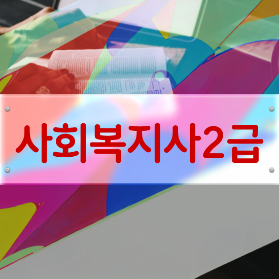  의료사회복지사 자격증 사회복지사 고졸도 학점은행제 인강으로 간단하게