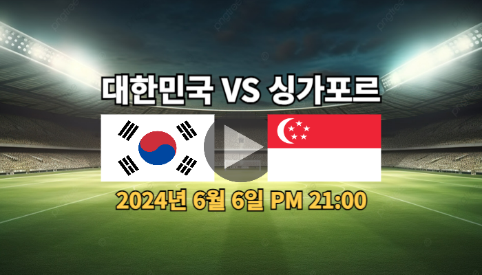 <b>싱가포르</b> 대한민국 중계 시간 라인업 <b>한국</b> <b>축구</b> <b>싱가폴</b>전... 