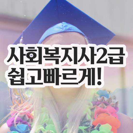  사회복지사자격증 사회복지사 고졸자도 학은제 활용하여 간편하게