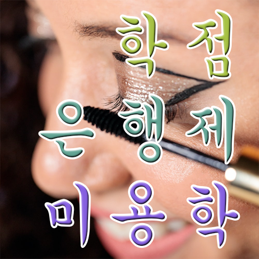  국가 미용자격증 평가 준비 없이도 , 헤어미용자격증 끝낸방법