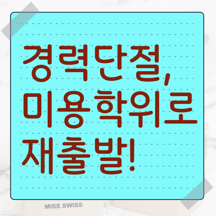  미용사 면허증 건강검진 과정 통과 못해도 , 학점은행제로 미용사자격증 반 년만에 끝냈어요