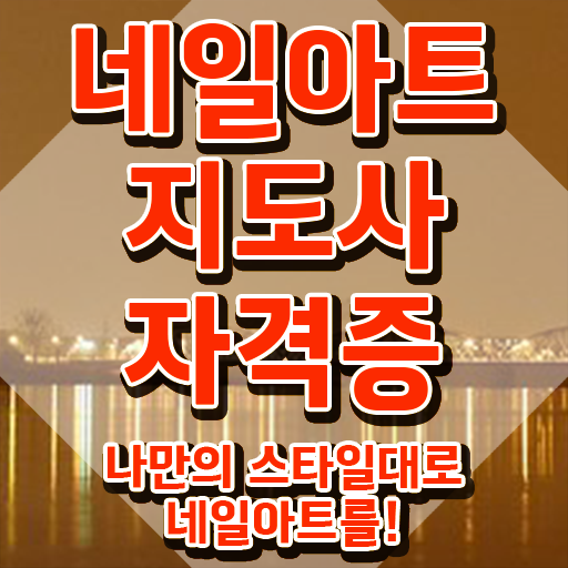  부평네일아트학원 , 네일아트지도사 자격증 합격한 전략 정보 모두 드려요