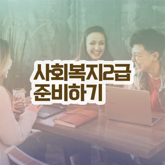  사회복지 자격증 신청 사회복지사 관련학위 없어도 학점은행제 활용하여 쉽고 빠르게