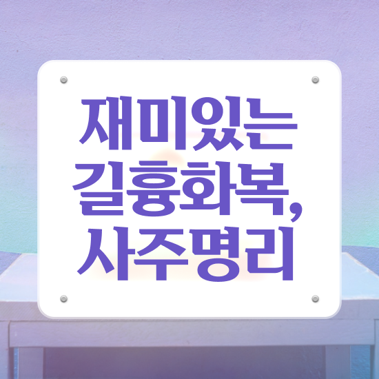  만세력대운보는법 , 심리상담사 자격증 온라인으로 학습한 후기 및 이후 전망