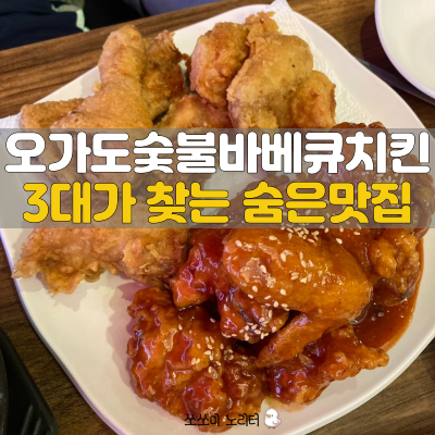  강동구 천호맛집 30년된 오가도숯불바베큐치킨