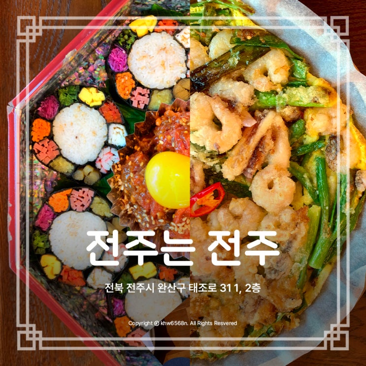  전주는전주 솔직 후기 한식 해물파전 보석 육회 김밥