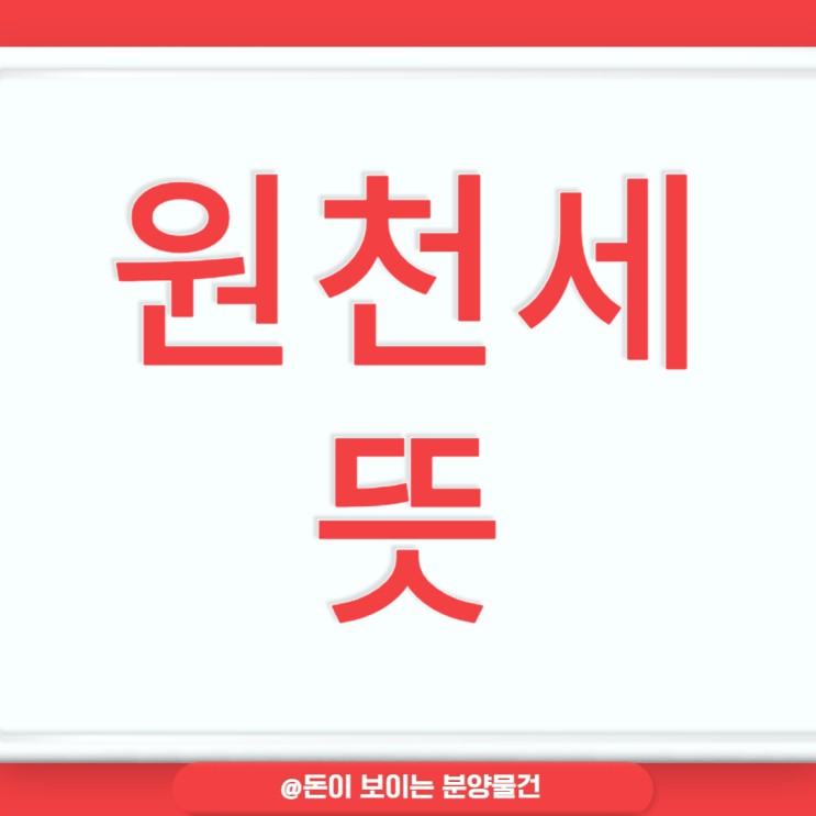  원천세 뜻 신고 납부 원천징수 시기